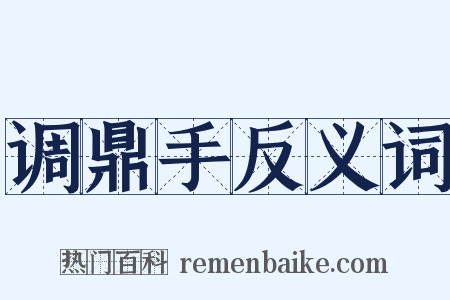 调鼎手反义词是什么意思的图片